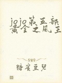 jojo第五部黄金之风主角介绍