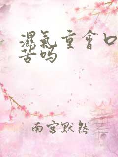 湿气重会口臭口苦吗