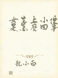 女生上小便有血是怎么回事疼