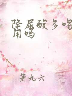 降尿酸多喝水有用吗