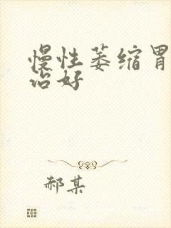 慢性萎缩胃炎能治好