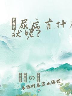 糎尿病有什么症状呢?