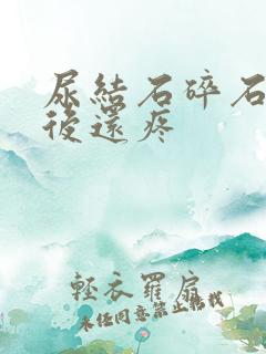 尿结石碎石完了后还疼