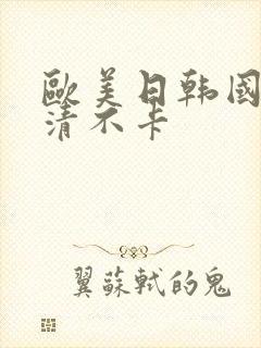 欧美日韩国产高清不卡