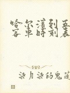 哈尔滨到五常市客车时刻表查询