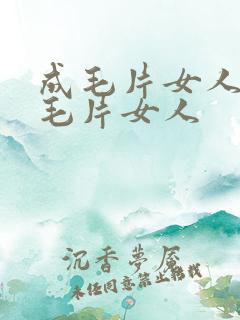 成毛片女人18毛片女人
