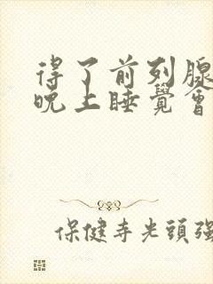 得了前列腺增生晚上睡觉会尿频