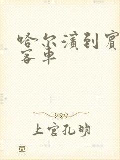 哈尔滨到宾西镇客车