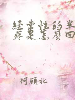 经常性的半边头疼是怎么回事