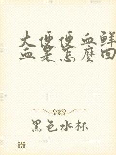 大便便血鲜红的血是怎么回事