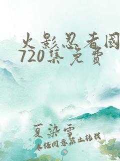 火影忍者国语版720集免费