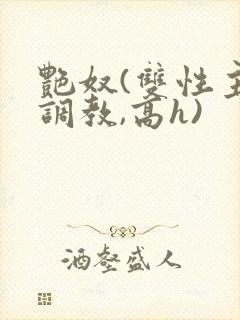 艳奴(双性主奴调教,高h)