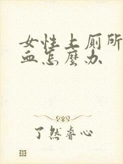 女性上厕所拉出血怎么办