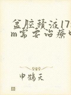 盆腔积液17mm需要治疗吗