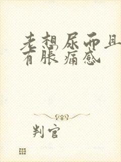 老想尿而且小腹有胀痛感