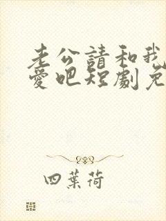 老公请和我谈恋爱吧短剧免费观看全集