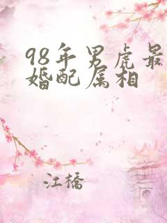 98年男虎最佳婚配属相