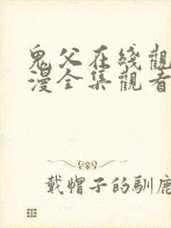 鬼父在线观看动漫全集观看