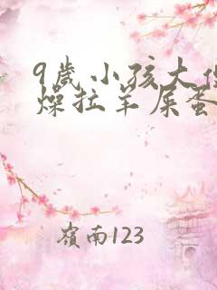 9岁小孩大便干燥拉羊屎蛋怎么办