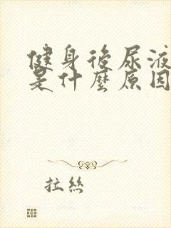 健身后尿液很黄是什么原因