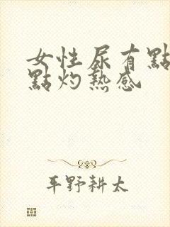 女性尿有点痛有点灼热感