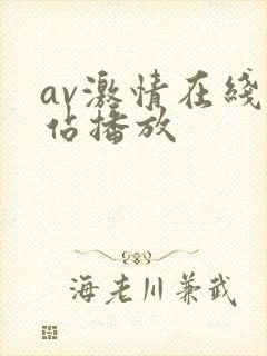 av激情在线网站播放