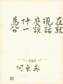 为什么现在和老公一说话就想吵架