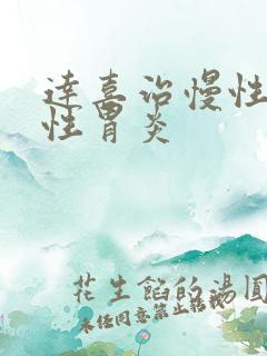 达喜治慢性萎缩性胃炎