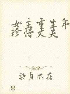 女主重生年代文珍惜丈夫