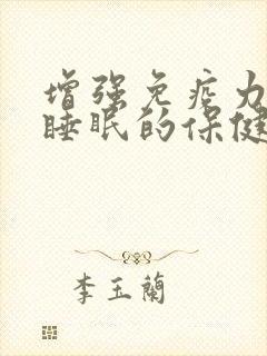 增强免疫力改善睡眠的保健品