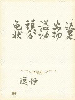 龟头溢出流黄脓状分泌物是怎么回事