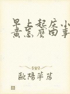 早上起床小便很黄怎么回事