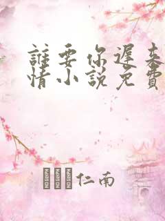 谁要你迟来的深情小说免费阅读