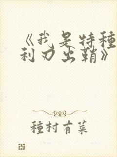 《我是特种兵之利刃出鞘》电视剧