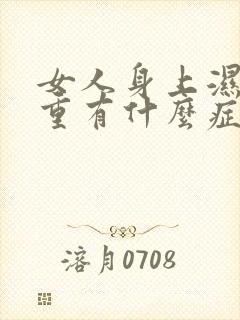 女人身上湿气太重有什么症状