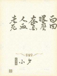 老人左眼白眼球充血怎么回事?