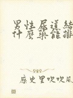 男性尿道结石吃什么药能排出来