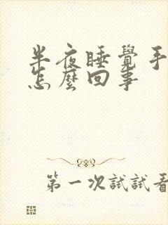 半夜睡觉手麻是怎么回事