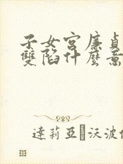 子女宫廉贞贪狼双陷什么意思