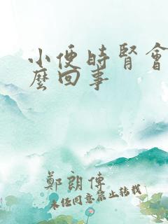 小便时肾会痛怎么回事