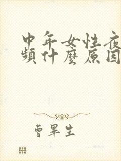 中年女性夜间尿频什么原因