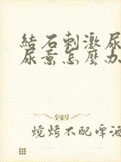 结石刺激尿道有尿意怎么办