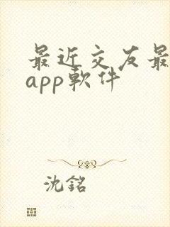 最近交友最火的app软件