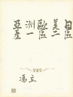 亚洲欧美日韩国产一区二区综合网