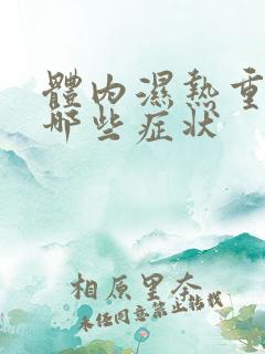 体内湿热重表现哪些症状