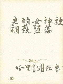 光明女神被触手调教堕落
