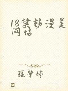 18禁动漫美女网站