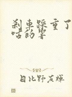 刹车踩重了就咕咕的响