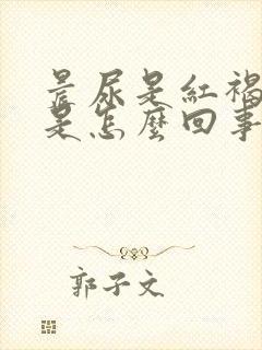 晨尿是红褐色的是怎么回事