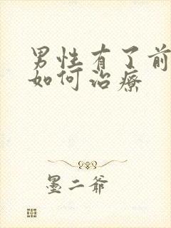 男性有了前列腺如何治疗